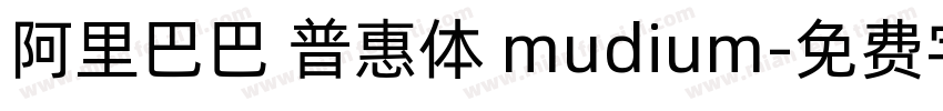 阿里巴巴 普惠体 mudium字体转换